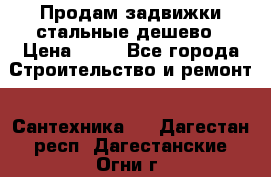 Продам задвижки стальные дешево › Цена ­ 50 - Все города Строительство и ремонт » Сантехника   . Дагестан респ.,Дагестанские Огни г.